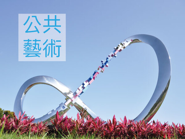 校園公共藝術采風