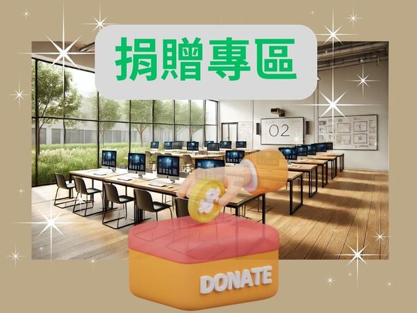 捐款專區(秘書室)