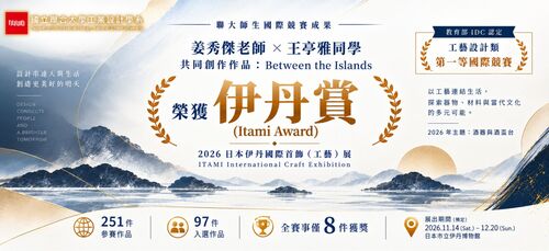Professor Chiang Hsiu-Chieh and student Wang Ting-Ya’s collaborative work, Between the Islands, received the Itami Award, the third major award of this year’s competition.Image