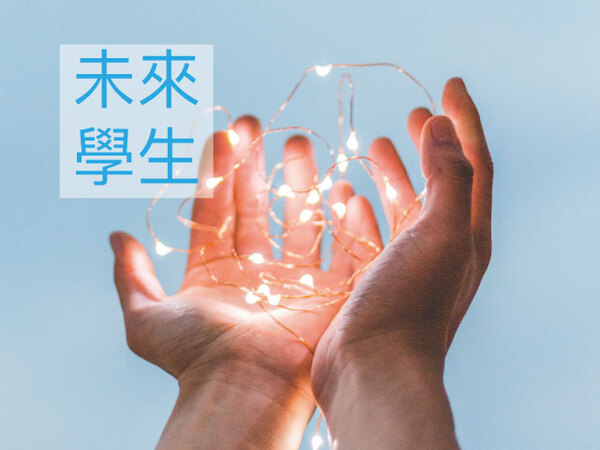 未來學生專區