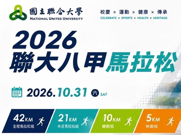 2026聯大八甲馬拉松