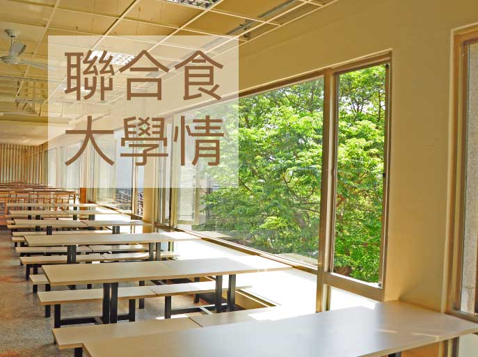 Link to 聯合食大學情(另開新視窗)