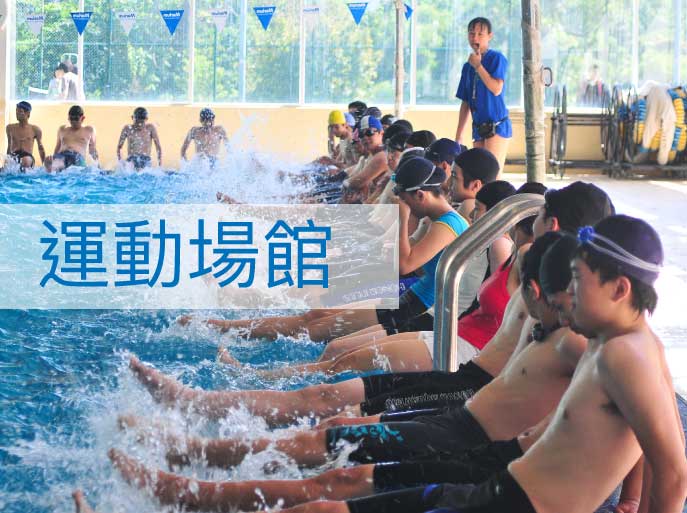 Link to 運動場館(另開新視窗)