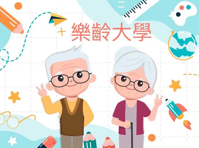 Link to 樂齡大學(另開新視窗)