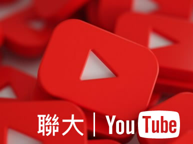 Link to 聯大YT(另開新視窗)