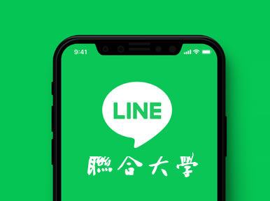 Link to 聯大官方LINE(另開新視窗)