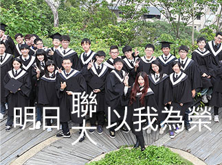 Link to 明日聯大以我為榮(另開新視窗)