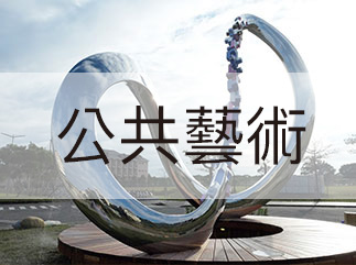 Link to 公共藝術(另開新視窗)