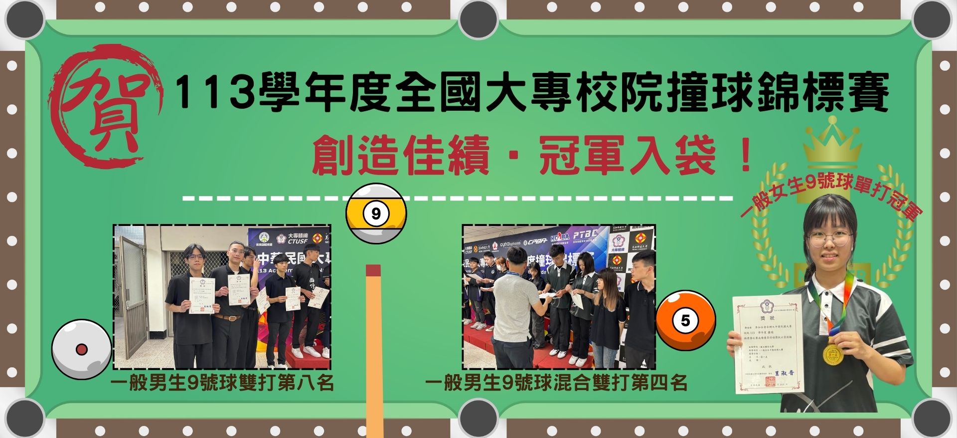 Link to 【金牌入袋】113學年度全國大專校院撞球錦標賽‧撞球運動代表隊勇奪冠軍!