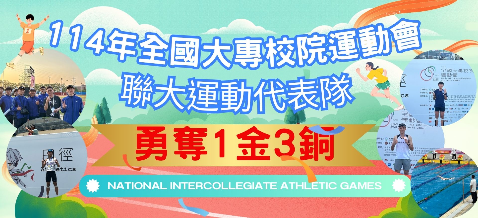 Link to 114年全大運再傳捷報!本校運動代表隊選手斬獲1金3銅佳績