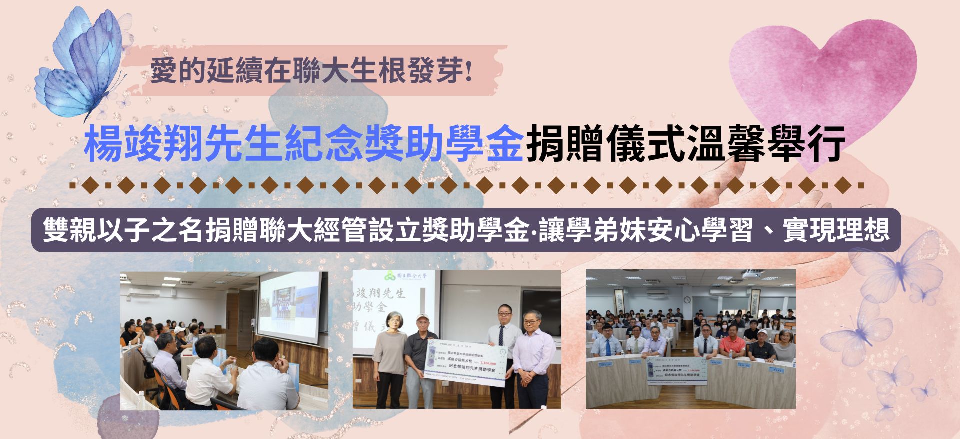 Link to 愛的延續在聯大生根發芽!楊竣翔先生紀念獎助學金捐贈儀式溫馨舉行