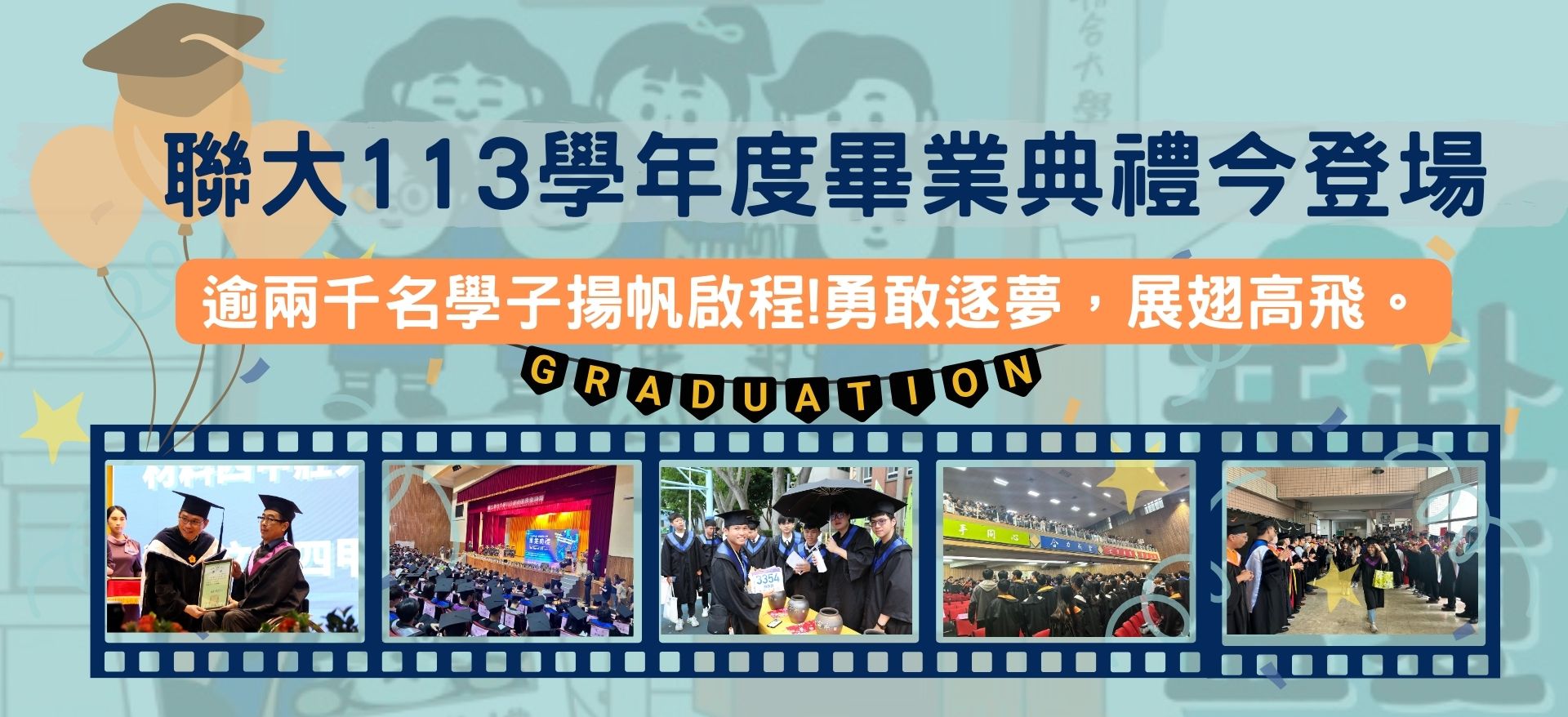 Link to 國立聯合大學113學年度畢業典禮溫馨舉行!逾兩千名學子揚帆啟程