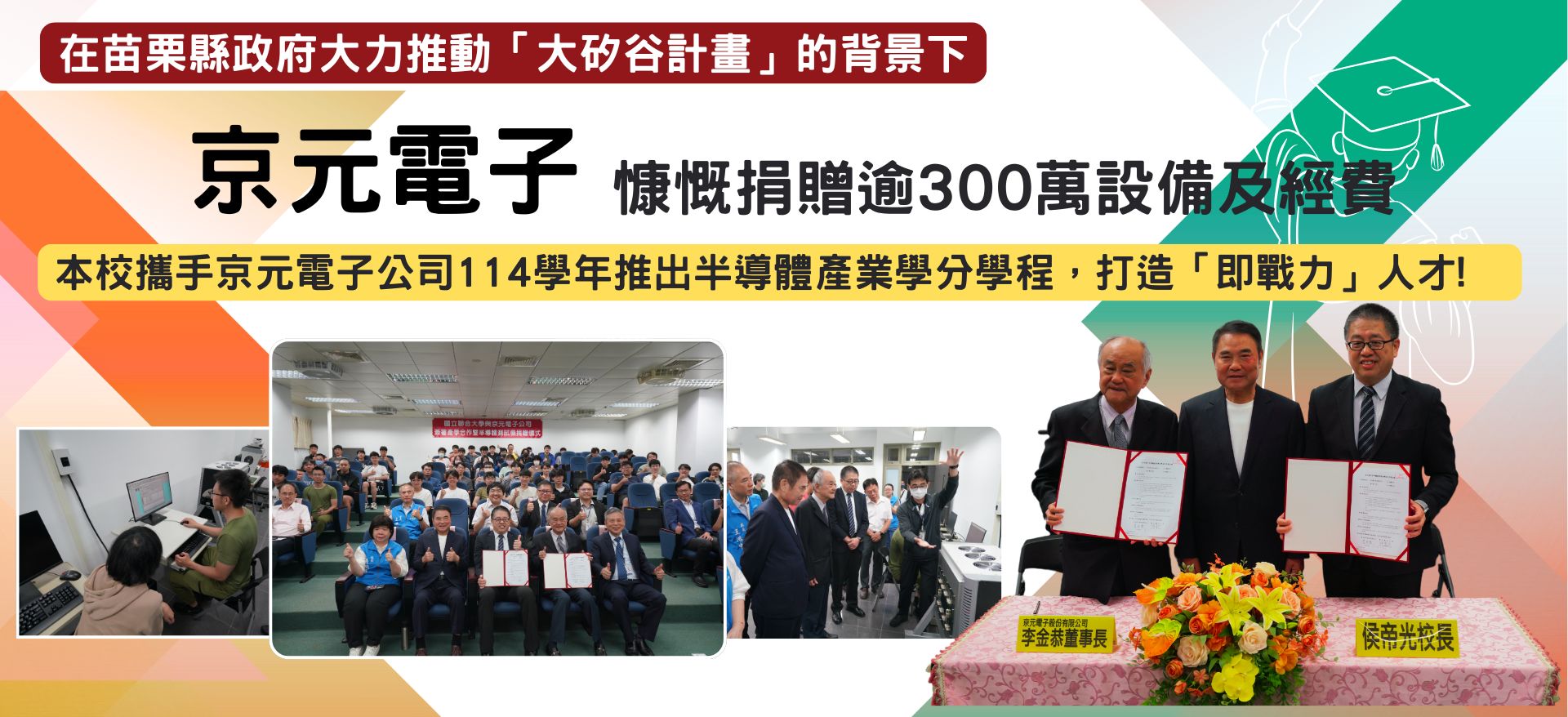 Link to 打造「即戰力」人才!國立聯合大學攜手京元電子8月推出半導體產業學分學程