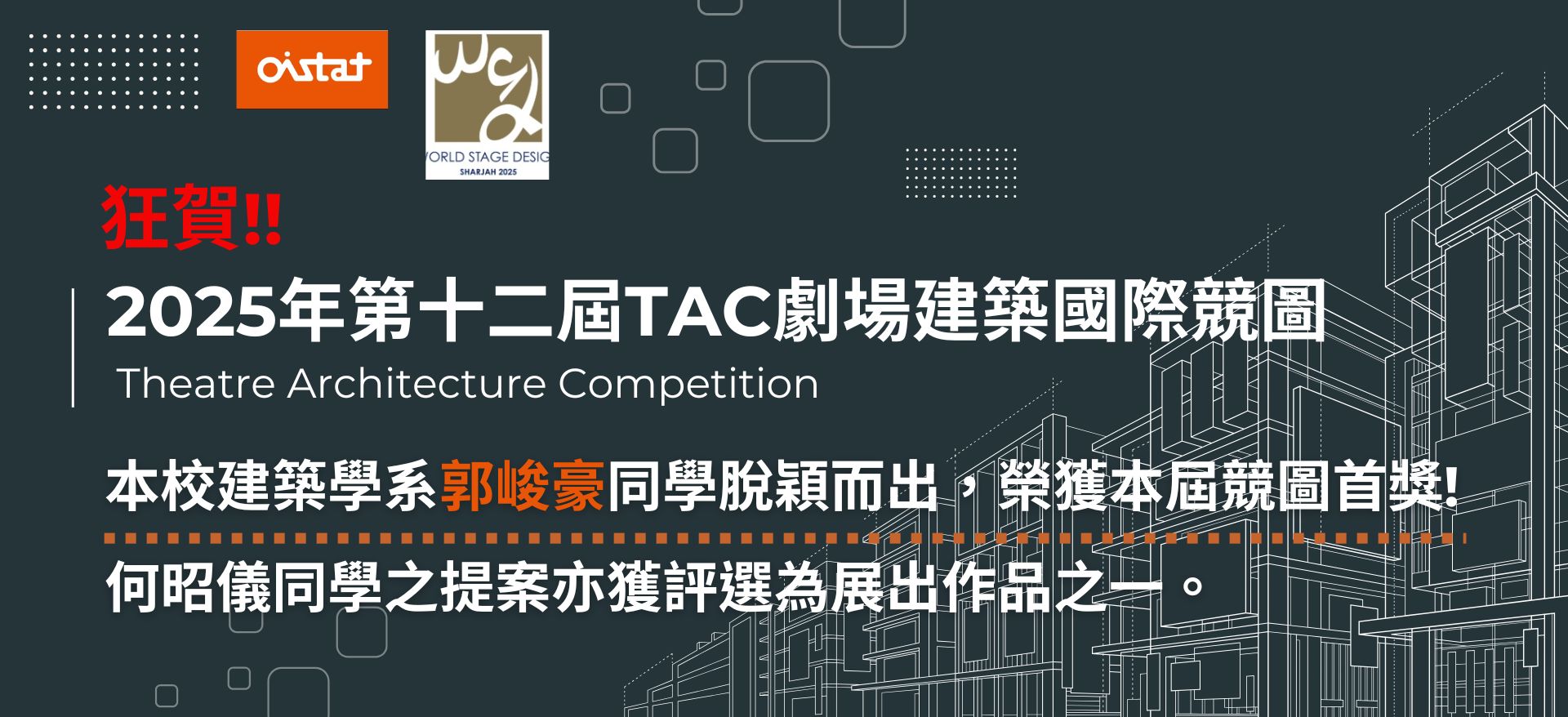 Link to 本校建築學系學生勇奪2025 TAC劇場建築國際競圖首獎