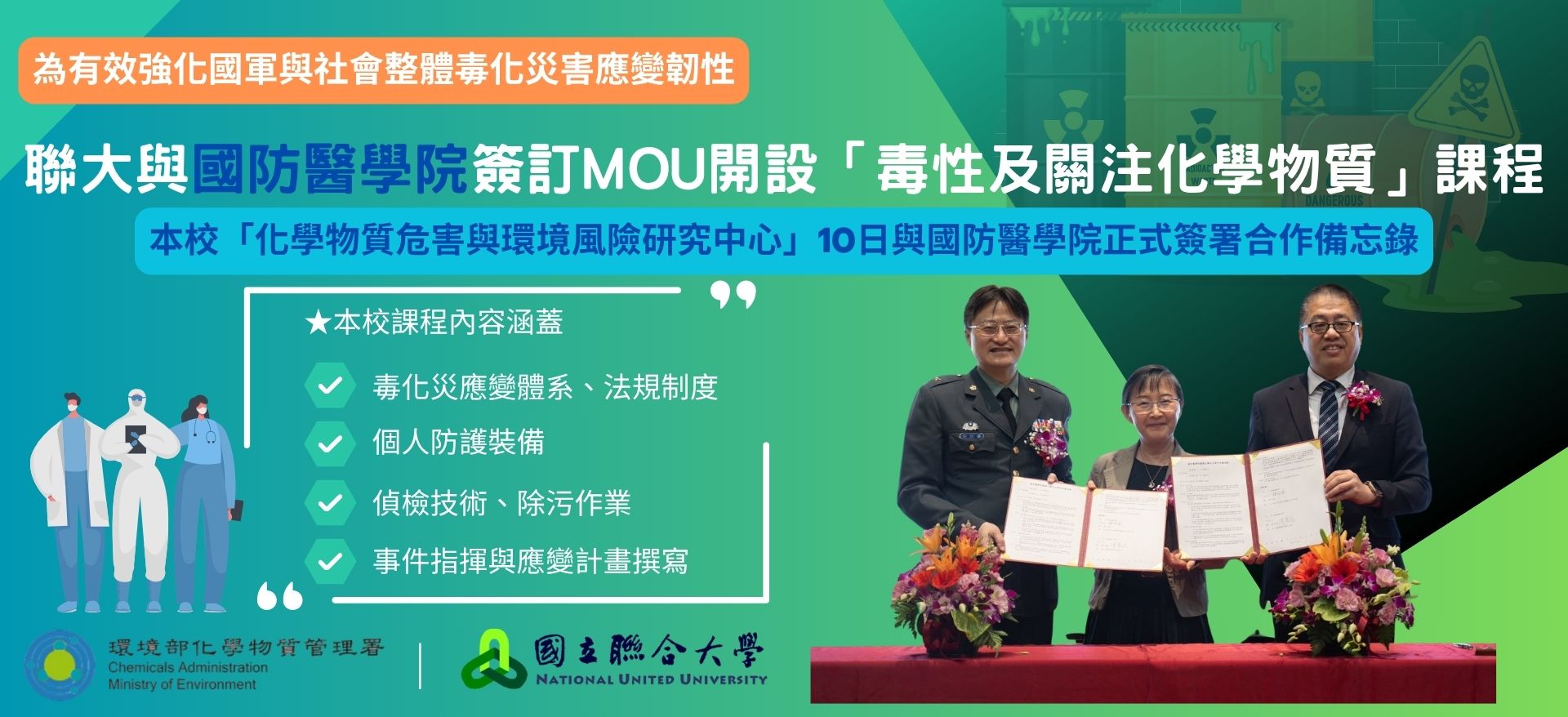 Link to 國立聯合大學攜手國防醫學院 建構毒化災應變專業人才培訓體系