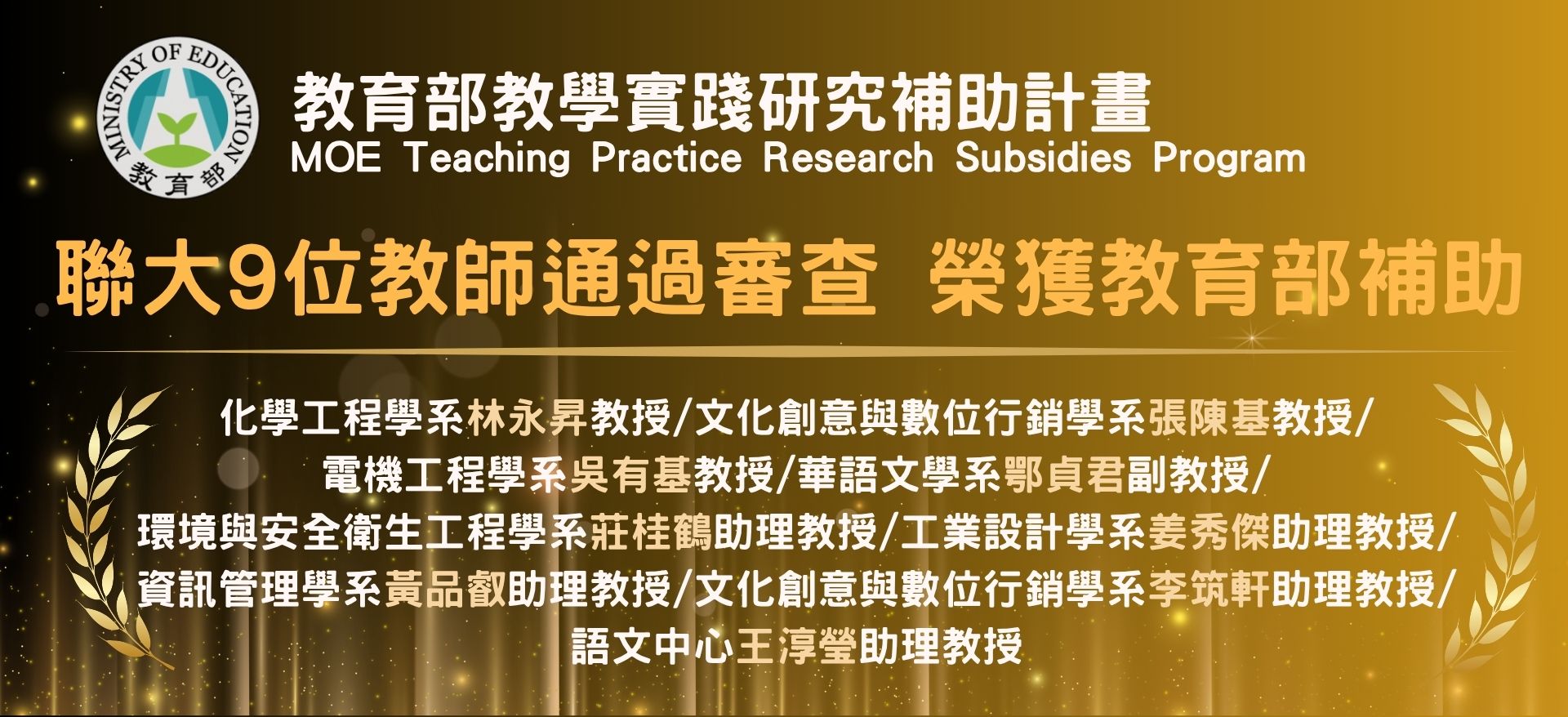 Link to 恭賀本校9位教師獲選教育部「114年度教學實踐研究計畫」補助
