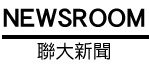 聯大新聞(秘書室)